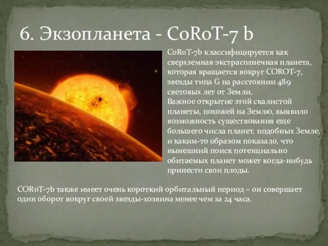 6. Экзопланета - CoRoT-7 b CoRoT-7b классифицируется как сверхземная экстрасолнечная планета, которая