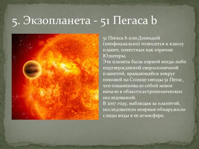 5. Экзопланета - 51 Пегаса b 51 Пегаса b или Димидий (неофициально)