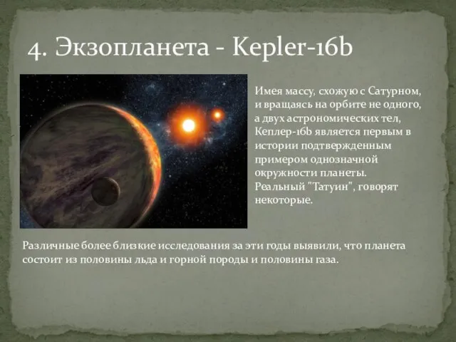 4. Экзопланета - Kepler-16b Имея массу, схожую с Сатурном, и вращаясь на