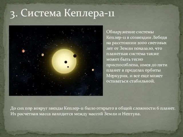 3. Система Кеплера-11 Обнаружение системы Кеплер-11 в созвездии Лебедя на расстоянии 2000