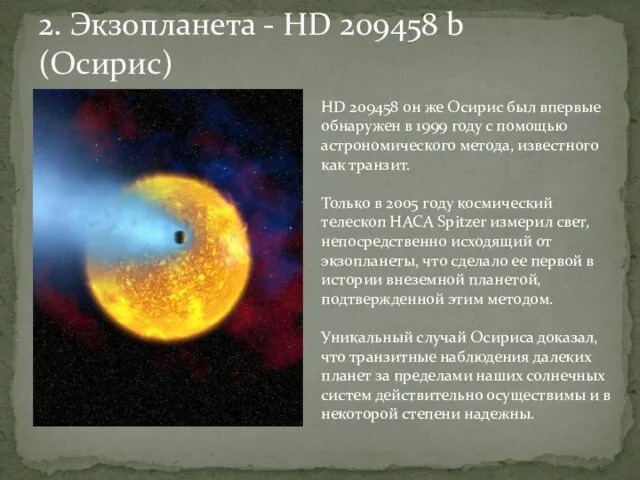 2. Экзопланета - HD 209458 b (Осирис) HD 209458 он же Осирис