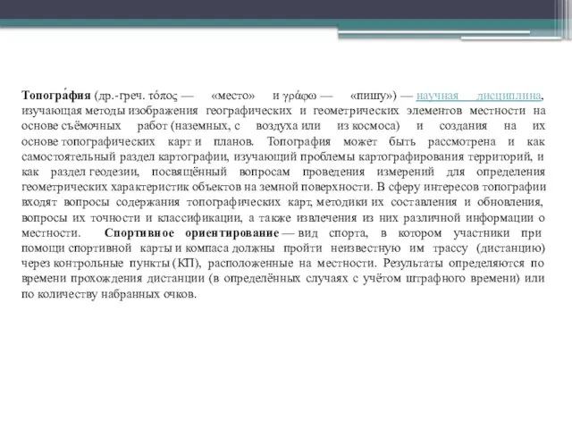 Топогра́фия (др.-греч. τόπος — «место» и γράφω — «пишу») — научная дисциплина,