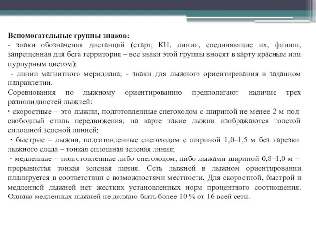 Вспомогательные группы знаков: - знаки обозначения дистанций (старт, КП, линии, соединяющие их,