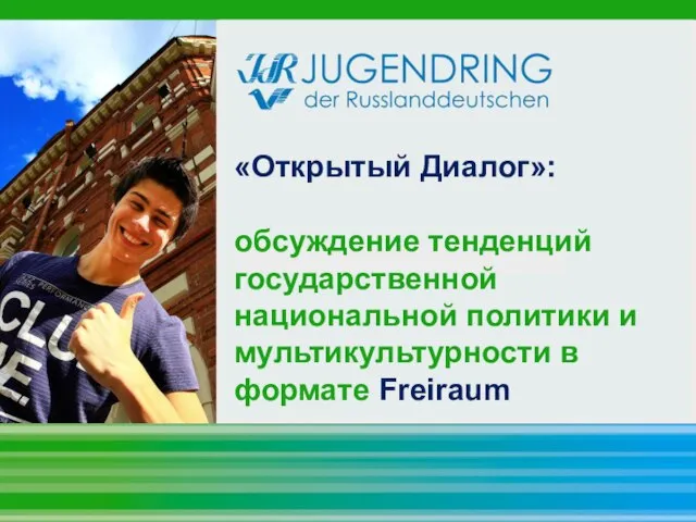 «Открытый Диалог»: обсуждение тенденций государственной национальной политики и мультикультурности в формате Freiraum