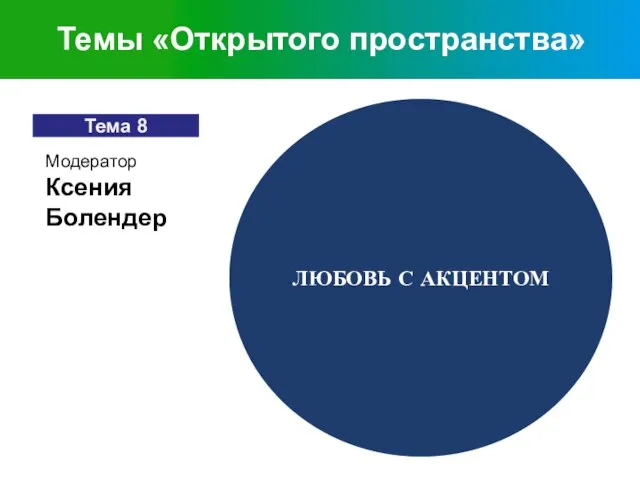 ЛЮБОВЬ С АКЦЕНТОМ Темы «Открытого пространства»