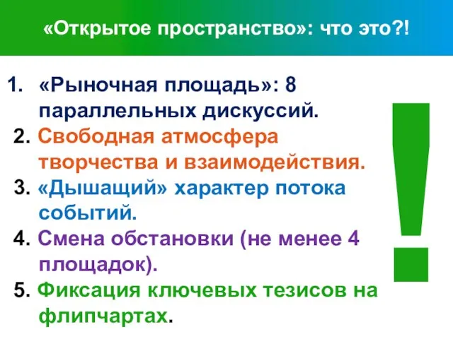 ! «Открытое пространство»: что это?! «Рыночная площадь»: 8 параллельных дискуссий. 2. Свободная