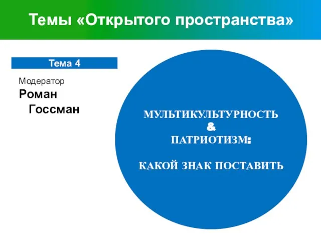 МУЛЬТИКУЛЬТУРНОСТЬ & ПАТРИОТИЗМ: КАКОЙ ЗНАК ПОСТАВИТЬ Темы «Открытого пространства»