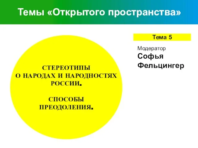 Темы «Открытого пространства» СТЕРЕОТИПЫ О НАРОДАХ И НАРОДНОСТЯХ РОССИИ. СПОСОБЫ ПРЕОДОЛЕНИЯ.