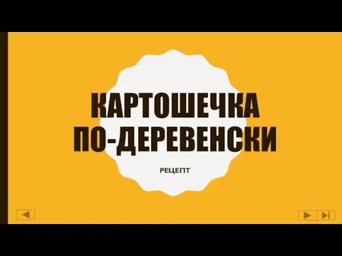 КАРТОШЕЧКА ПО-ДЕРЕВЕНСКИ РЕЦЕПТ