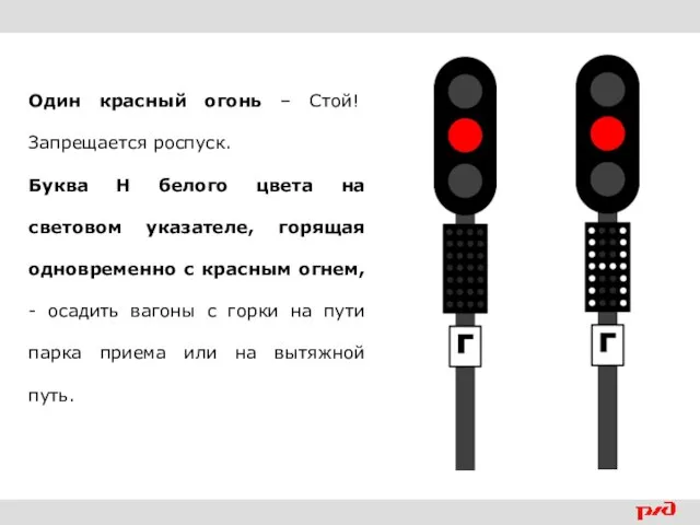 Один красный огонь – Стой! Запрещается роспуск. Буква Н белого цвета на