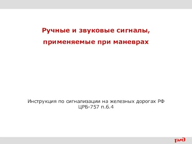 Ручные и звуковые сигналы, применяемые при маневрах Инструкция по сигнализации на железных дорогах РФ ЦРБ-757 п.6.4