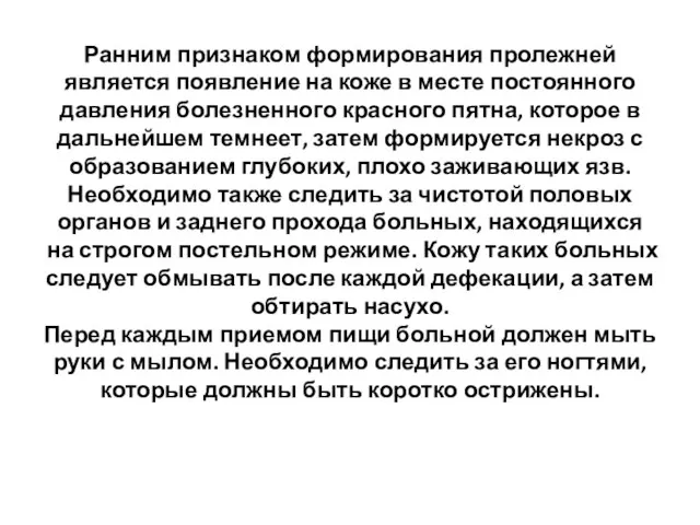 Ранним признаком формирования пролежней является появление на коже в месте постоянного давления