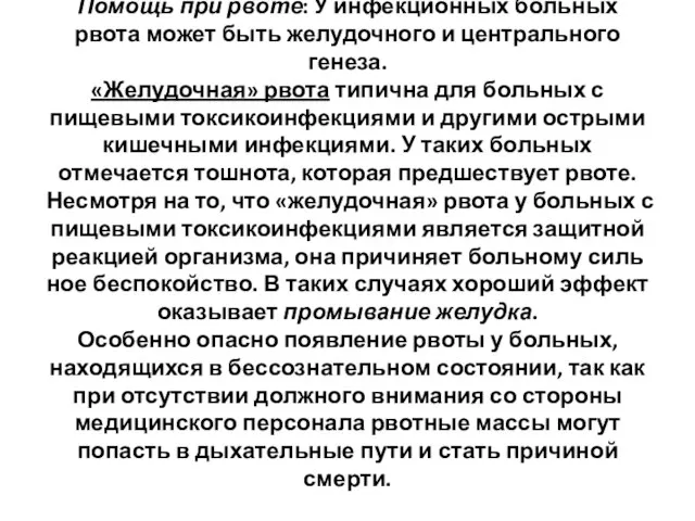 Помощь при рвоте: У инфекционных больных рвота может быть желудочного и центрального