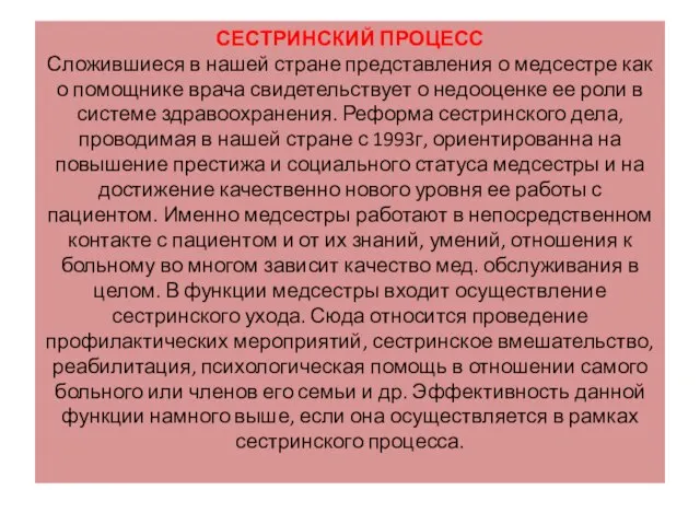 СЕСТРИНСКИЙ ПРОЦЕСС Сложившиеся в нашей стране представления о медсестре как о помощнике