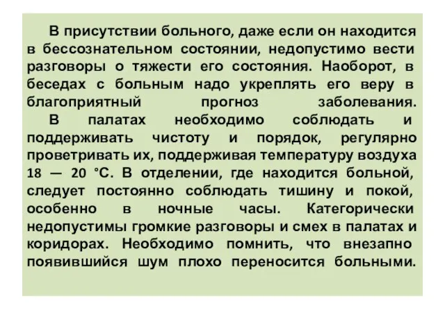 В присутствии больного, даже если он находится в бессознательном состоянии, недопустимо вести