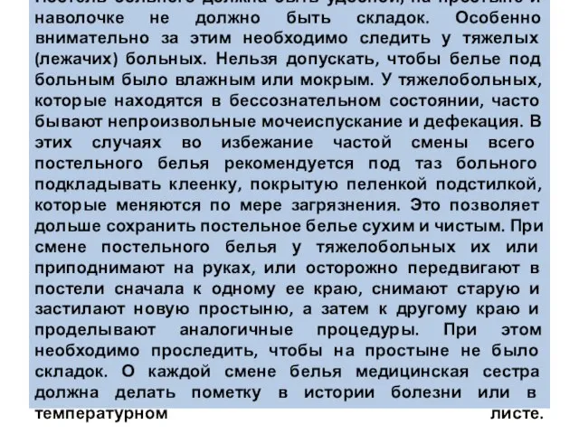 Постель больного должна быть удобной, на простыне и наволочке не должно быть