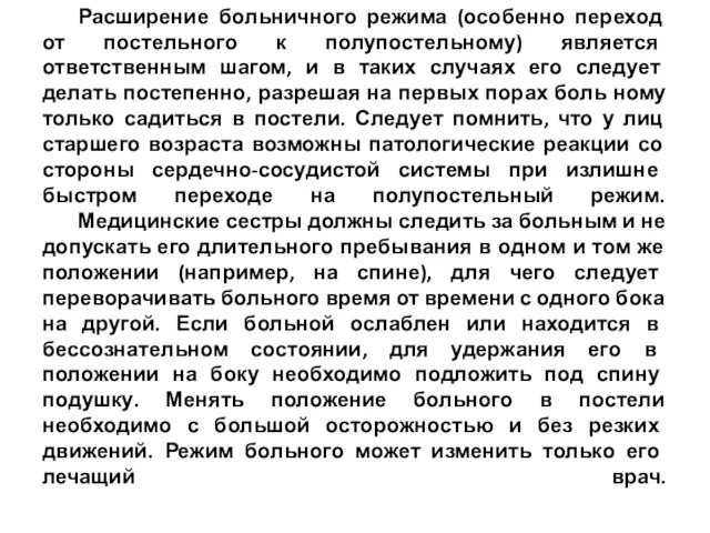 Расширение больничного режима (особенно переход от постельного к полупостельному) является ответственным шагом,