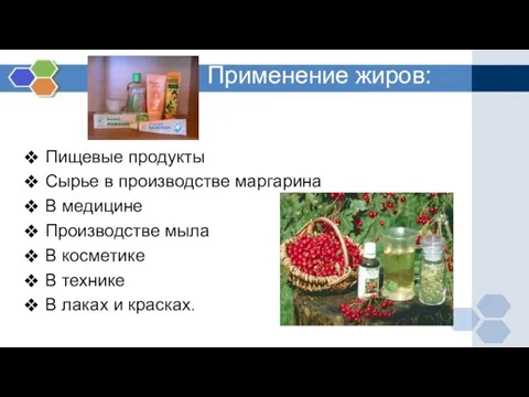 Применение жиров: Пищевые продукты Сырье в производстве маргарина В медицине Производстве мыла