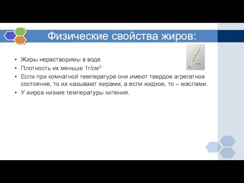 Физические свойства жиров: Жиры нерастворимы в воде Плотность их меньше 1г/см3 Если