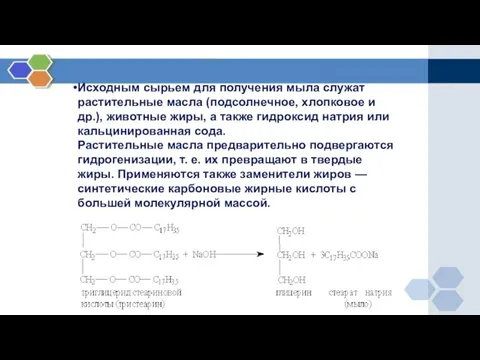 Исходным сырьем для получения мыла служат растительные масла (подсолнечное, хлопковое и др.),