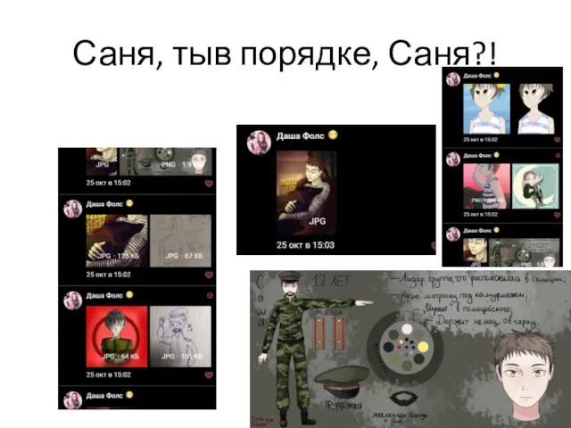 Саня, тыв порядке, Саня?!