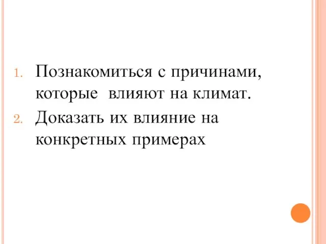 Познакомиться с причинами, которые влияют на климат. Доказать их влияние на конкретных примерах