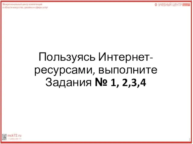 Пользуясь Интернет-ресурсами, выполните Задания № 1, 2,3,4