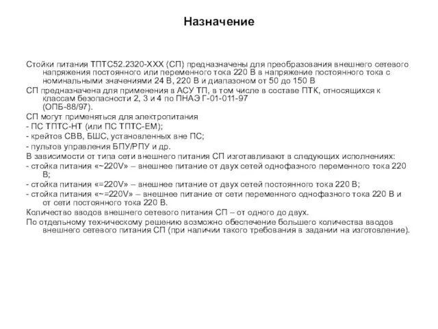 Назначение Стойки питания ТПТС52.2320-ХХХ (СП) предназначены для преобразования внешнего сетевого напряжения постоянного