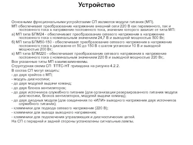 Устройство Основными функциональными устройствами СП являются модули питания (МП). МП обеспечивает преобразование