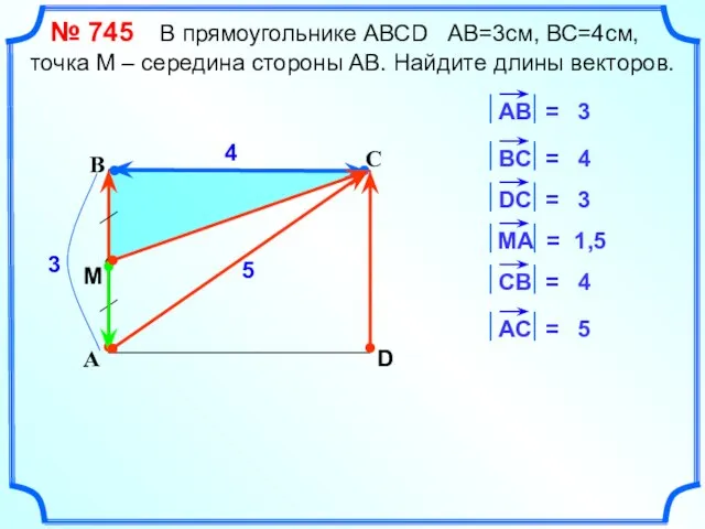 С А В D 4 3 4 3 1,5 4 5 5