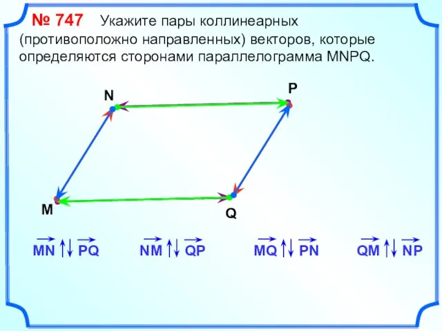 № 747 Укажите пары коллинеарных (противоположно направленных) векторов, которые определяются сторонами параллелограмма