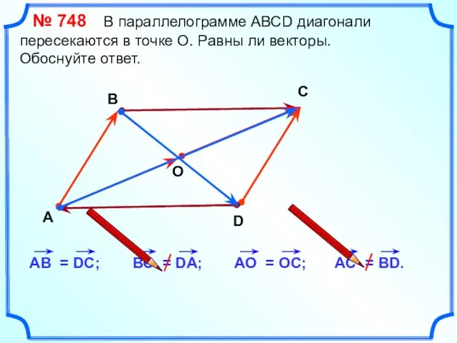 № 748 В параллелограмме АВСD диагонали пересекаются в точке О. Равны ли