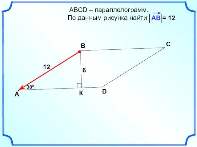 АВСD – параллелограмм. По данным рисунка найти А В С D 300