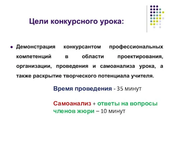 Время проведения - 35 минут Самоанализ + ответы на вопросы членов жюри – 10 минут