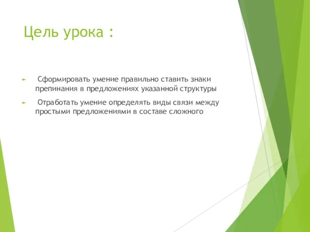 Цель урока : Сформировать умение правильно ставить знаки препинания в предложениях указанной