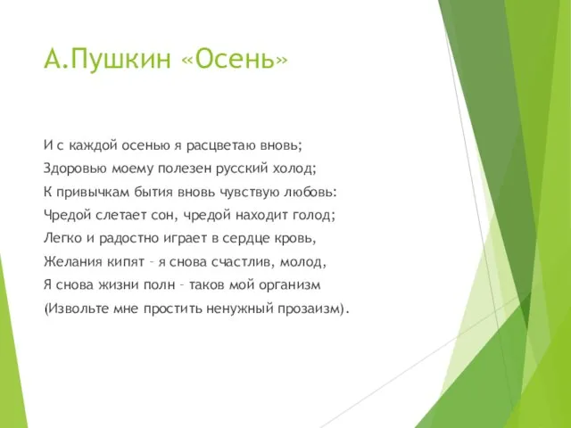 А.Пушкин «Осень» И с каждой осенью я расцветаю вновь; Здоровью моему полезен