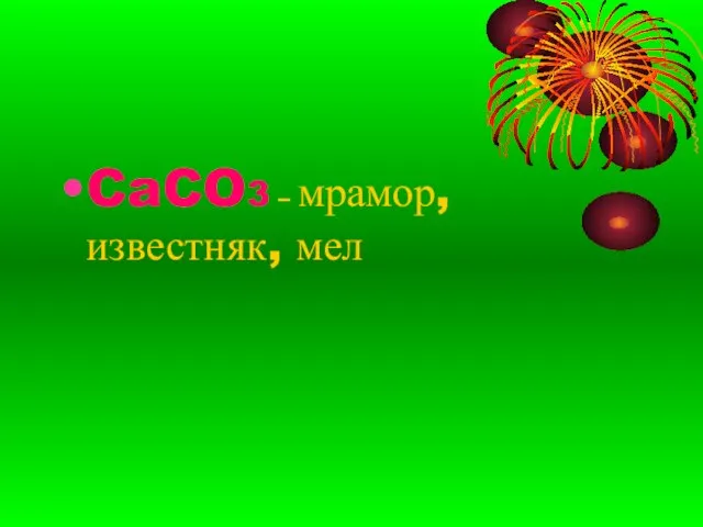 CaCO3 – мрамор, известняк, мел