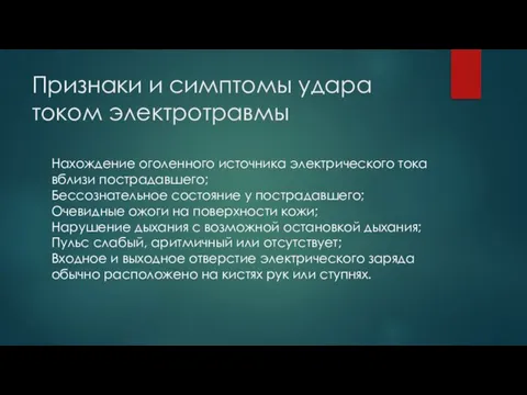 Признаки и симптомы удара током электротравмы Нахождение оголенного источника электрического тока вблизи