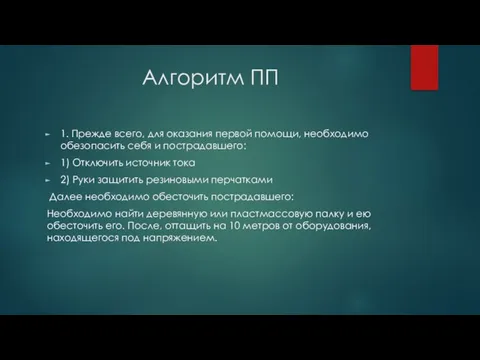 Алгоритм ПП 1. Прежде всего, для оказания первой помощи, необходимо обезопасить себя