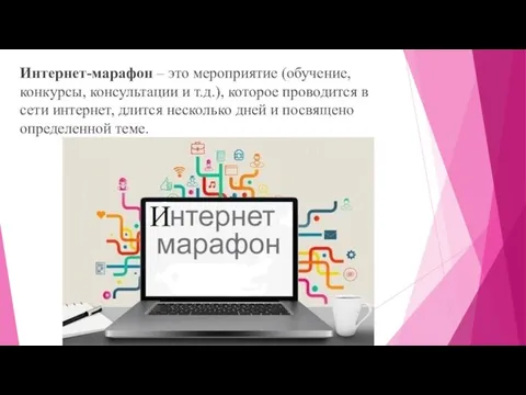 Интернет-марафон – это мероприятие (обучение, конкурсы, консультации и т.д.), которое проводится в