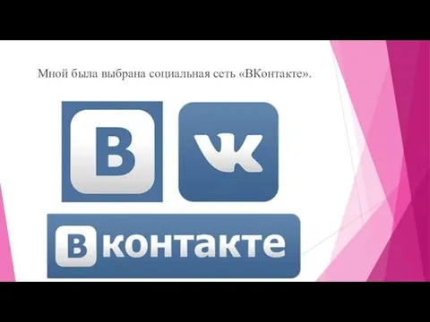 Мной была выбрана социальная сеть «ВКонтакте».
