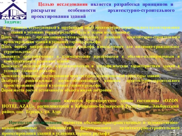 Целью исследования является разработка принципов и раскрытие особенности архитектурно-строительного проектирования зданий Задачи: