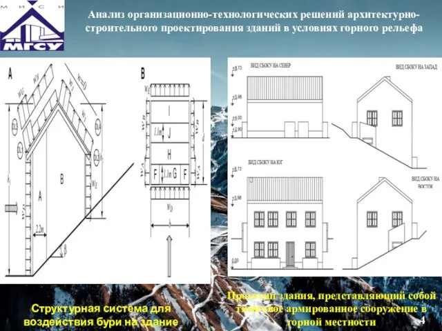 Анализ организационно-технологических решений архитектурно-строительного проектирования зданий в условиях горного рельефа Структурная система