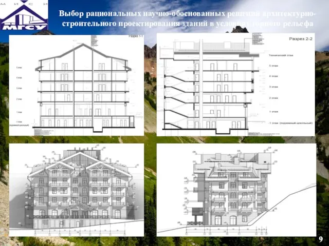 Выбор рациональных научно-обоснованных решений архитектурно-строительного проектирования зданий в условиях горного рельефа 9