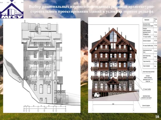 Выбор рациональных научно-обоснованных решений архитектурно-строительного проектирования зданий в условиях горного рельефа 10