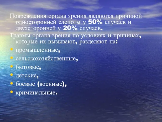 Повреждения органа зрения являются причиной односторонней слепоты у 50% случаев и двухсторонней