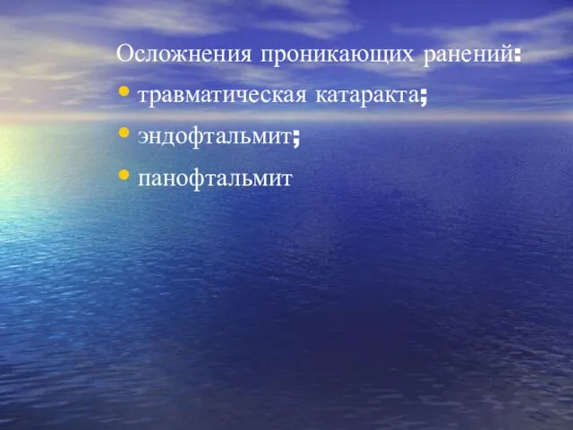 Осложнения проникающих ранений: травматическая катаракта; эндофтальмит; панофтальмит