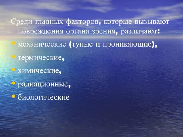 Среди главных факторов, которые вызывают повреждения органа зрения, различают: механические (тупые и