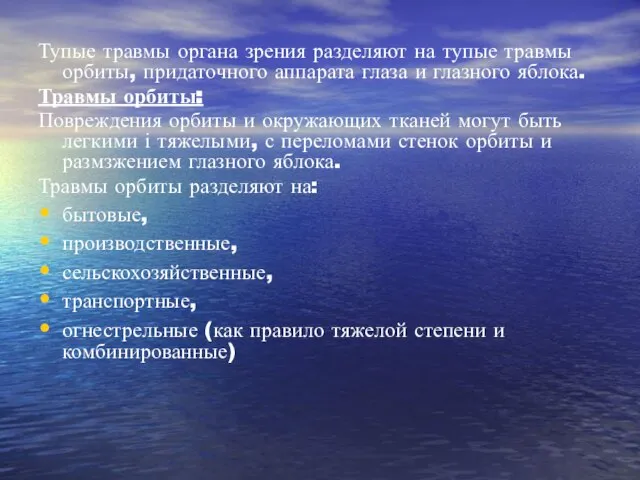 Тупые травмы органа зрения разделяют на тупые травмы орбиты, придаточного аппарата глаза