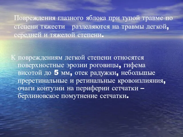 Повреждения глазного яблока при тупой травме по степени тяжести разделяются на травмы